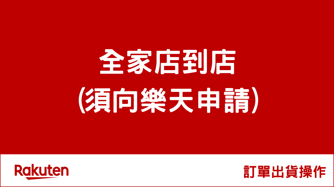 RMS出貨操作_全家店到店