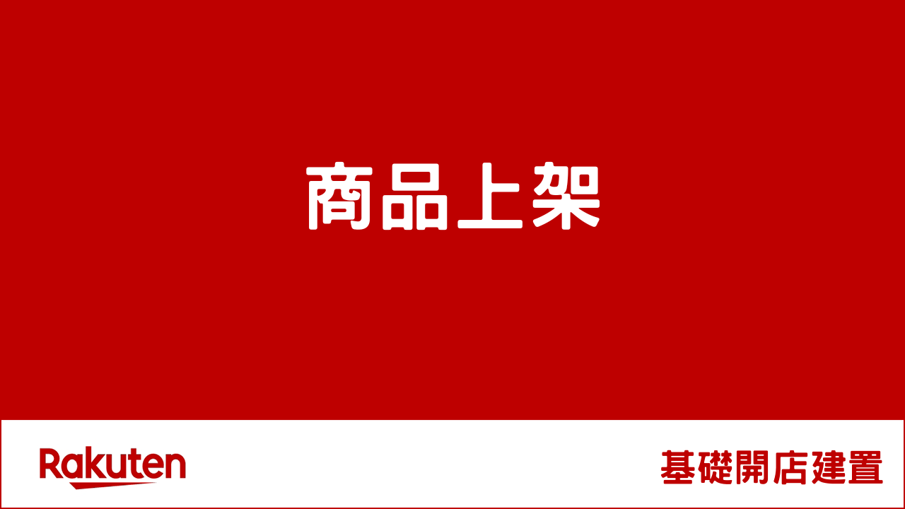 RMS基礎建置-商品上架