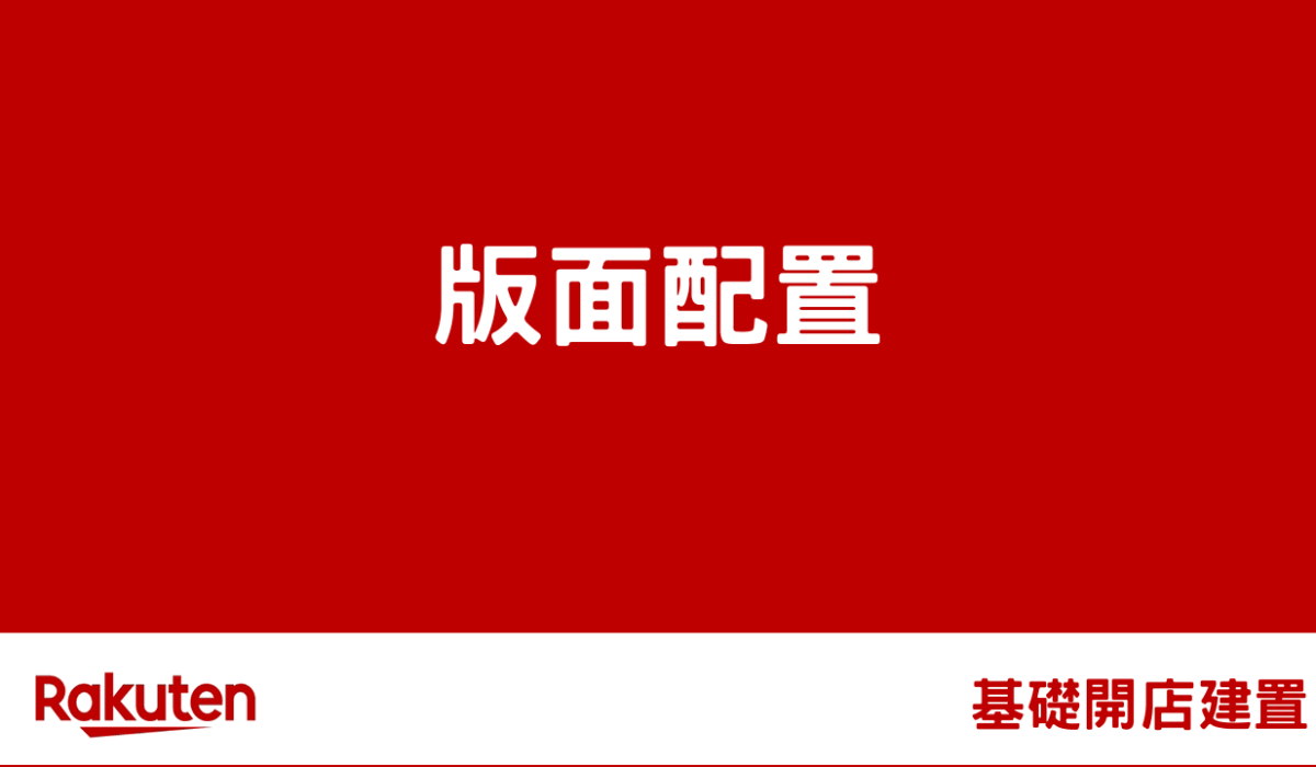 rms shop design by 樂天市場-RMS後台基礎操作教學