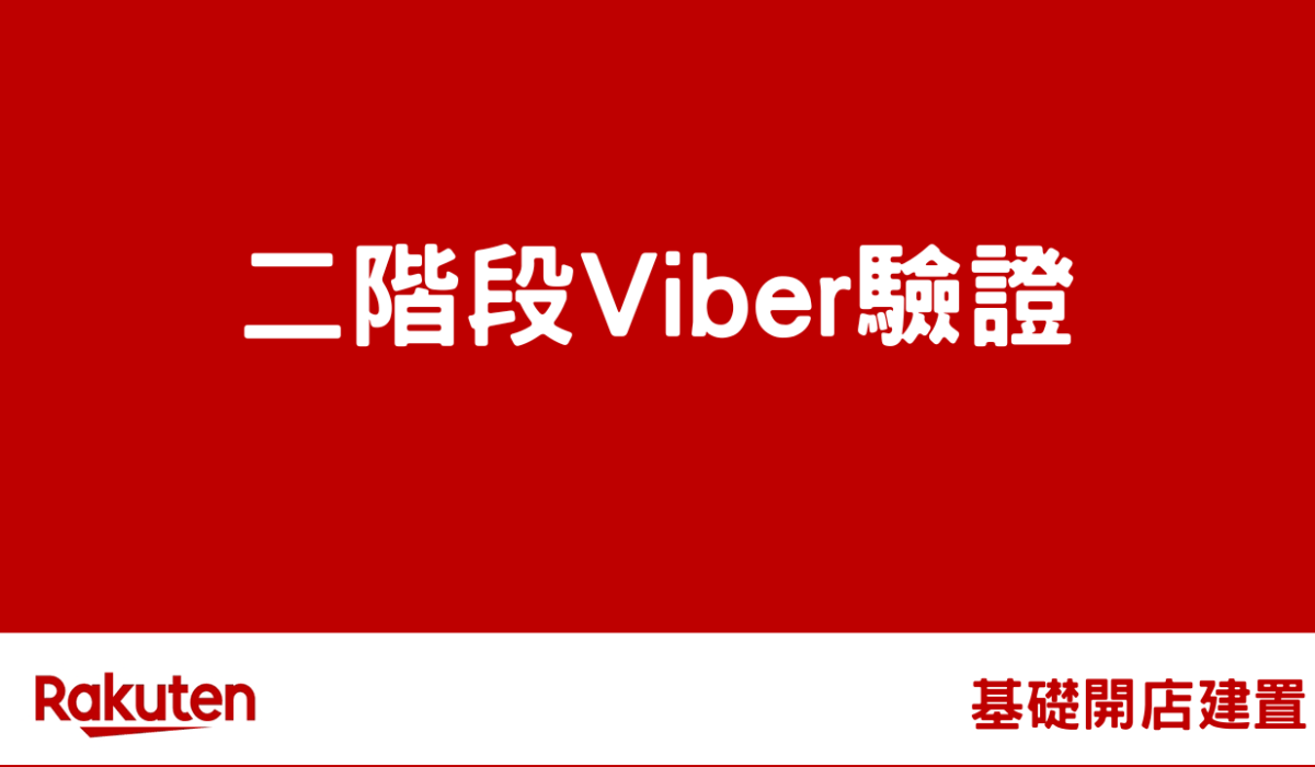 rms viber by 樂天市場-RMS後台基礎操作教學