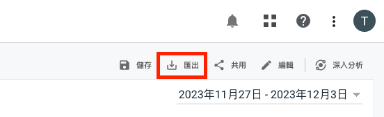手動從通用版 GA 報表介面匯出資料是最簡單且免費的儲存方式