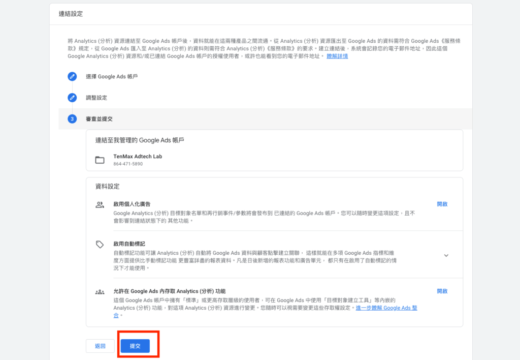 最後點擊「提交」後進行審查，就可以完成資料串接。