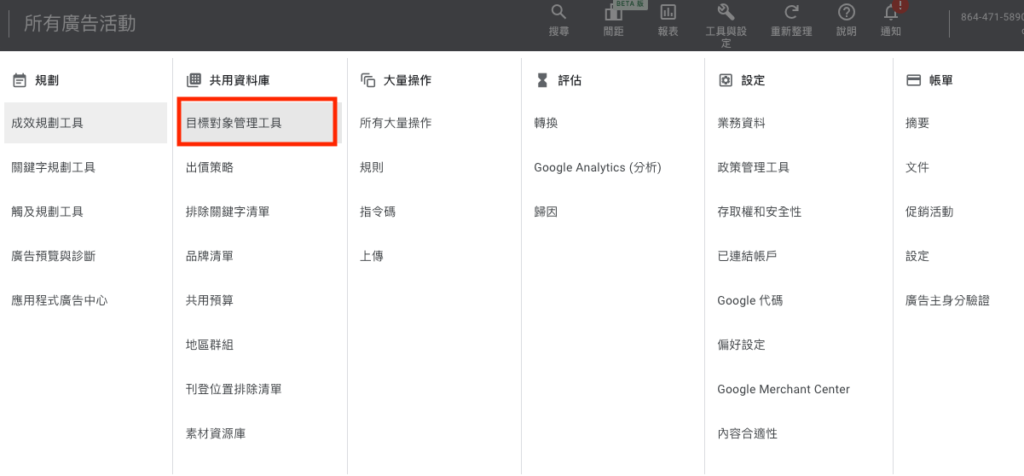 前往 Google Ads 帳戶，點擊上方選單「工具與設定」， 再點選「目標對象管理工具」。