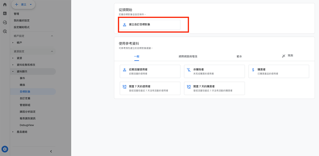 可以使用 SurveyCake 自訂事件，以建立自訂目標對象為例來設定，更能精確鎖定想要的目標受眾！