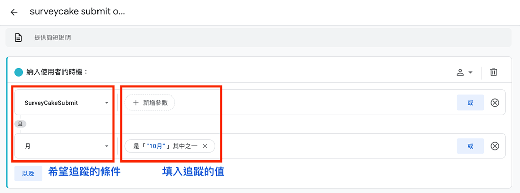 案例一：最近一個月內成功點擊「送出表單按鈕」的受眾