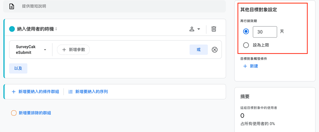 完成目標對象定義及命名後，輸入符合需求的再行銷效期，最後按下「儲存」就成功了！
