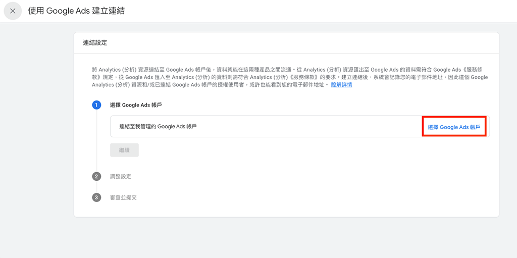 選擇要串接的 Google Ads 帳戶，串接者必須同時擁有 GA4 資源「編輯」權限與 Google Ads 帳戶「管理員」權限才能進行串接。