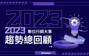 2023 數位趨勢總回顧｜第一方數據創造個人化行銷體驗；GA4 的轉換挑戰、AI 與零售媒體興起、影音廣告潮流持續發酵