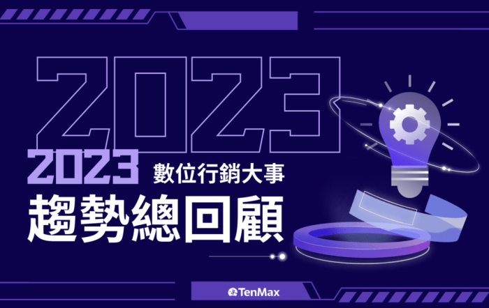 54 by 樂天數位學院 Rakuten School - 電商創業數位行銷課程推薦 2023 數位趨勢總回顧|第一方數據創造個人化行銷體驗;GA4 的轉換挑戰、AI 與零售媒體興起、影音廣告潮流持續發酵