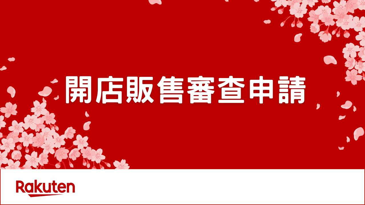 對日販售-開店販售審查申請