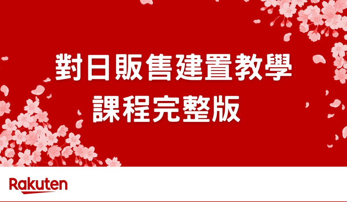 JP by 對日販售方案課程