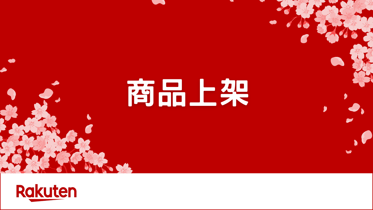 對日販售-商品上架