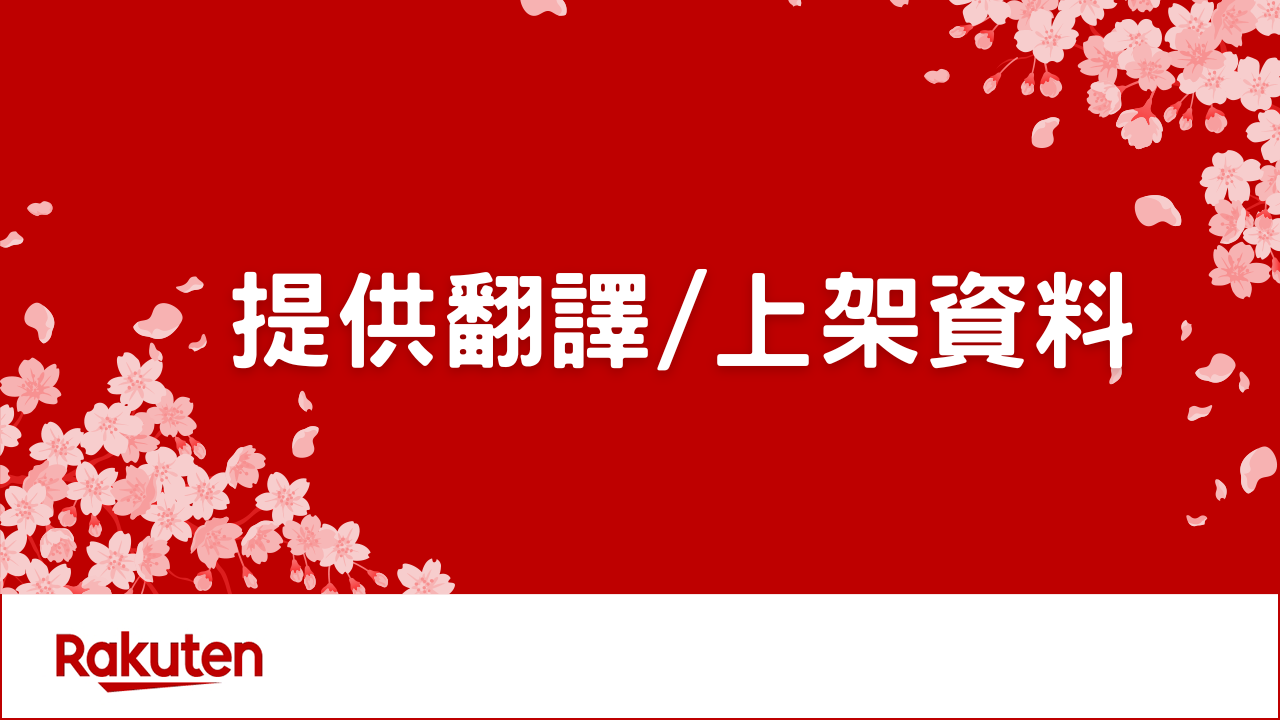 對日販售-提供翻譯/上架資料
