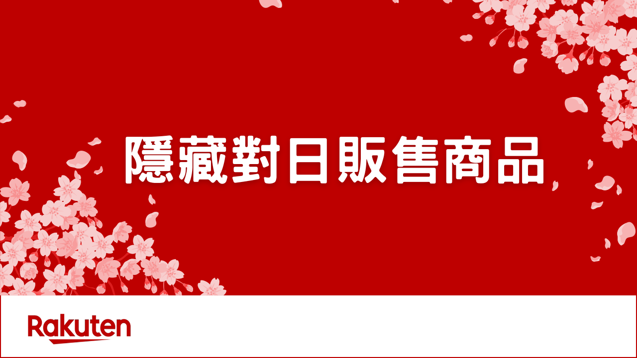 對日販售-隱藏對日販售商品