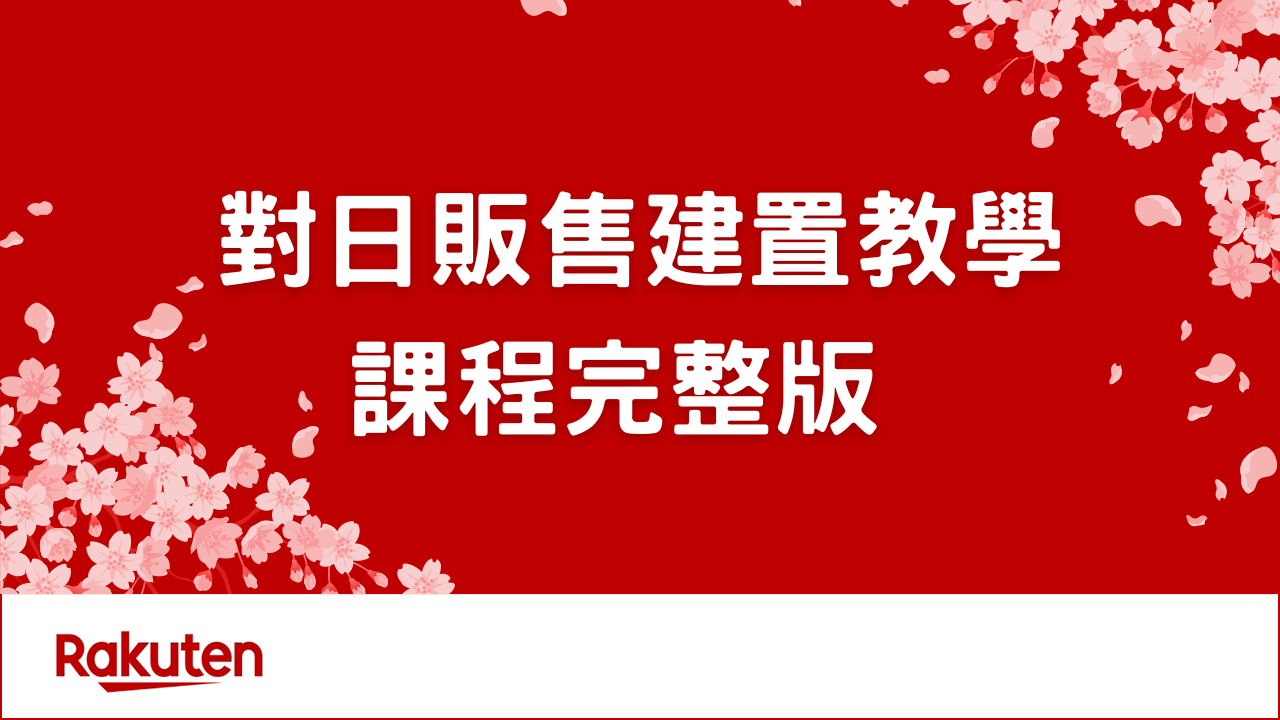 對日販售-建置教學(完整版)