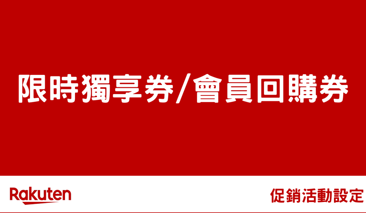 rms campaign cart shop bulk coupon by 促銷活動設定