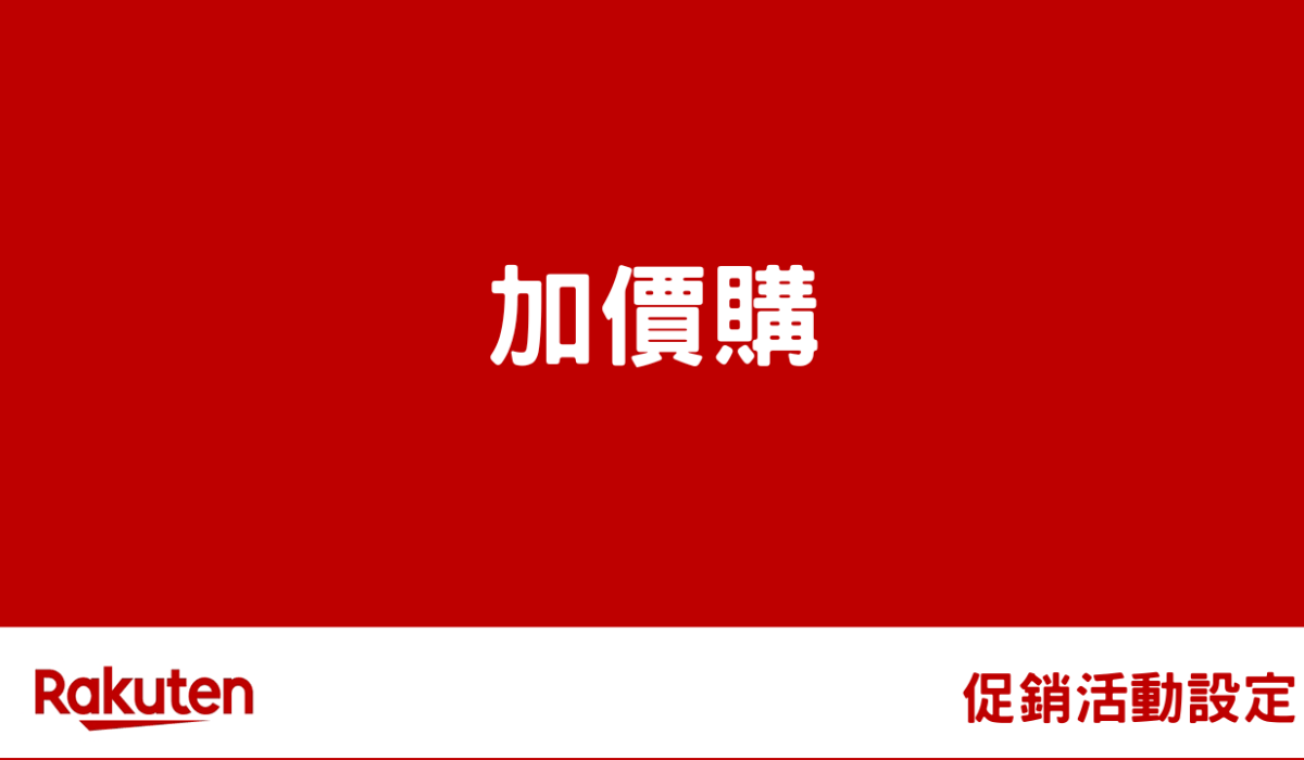 rms campaign shop addon by 促銷活動設定