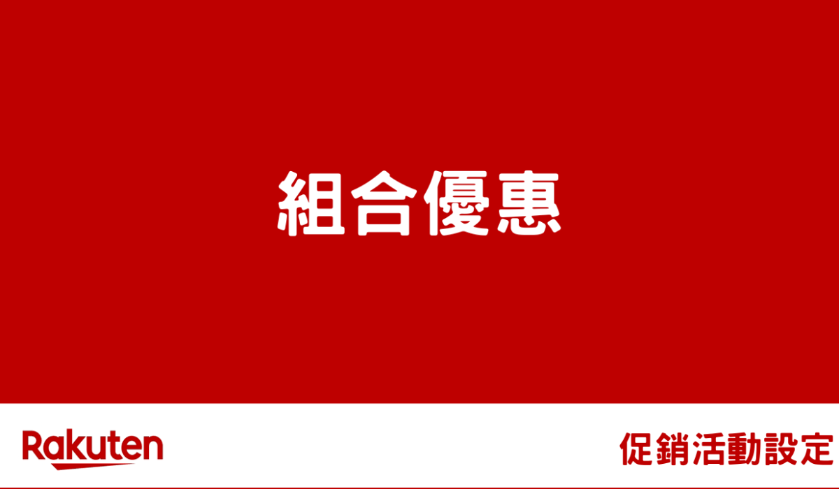 rms campaign shop bundle by 促銷活動設定