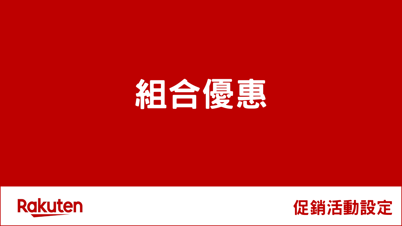 RMS促銷活動-組合優惠