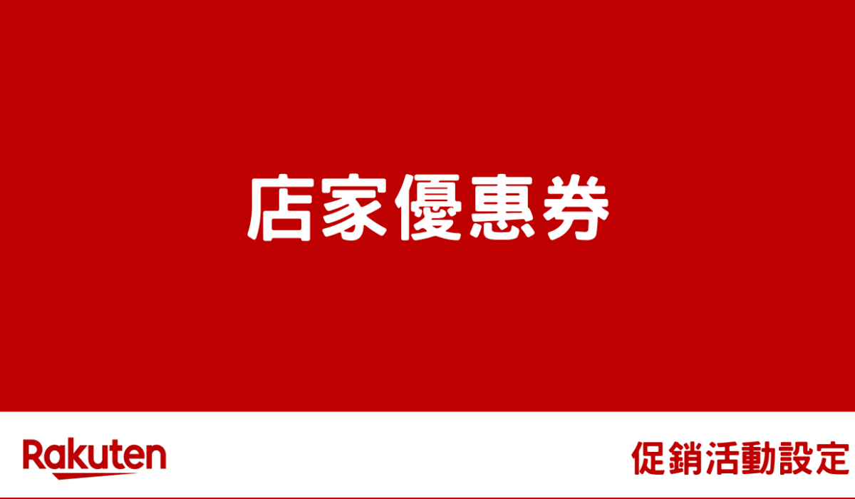 rms campaign shop coupon by 促銷活動設定