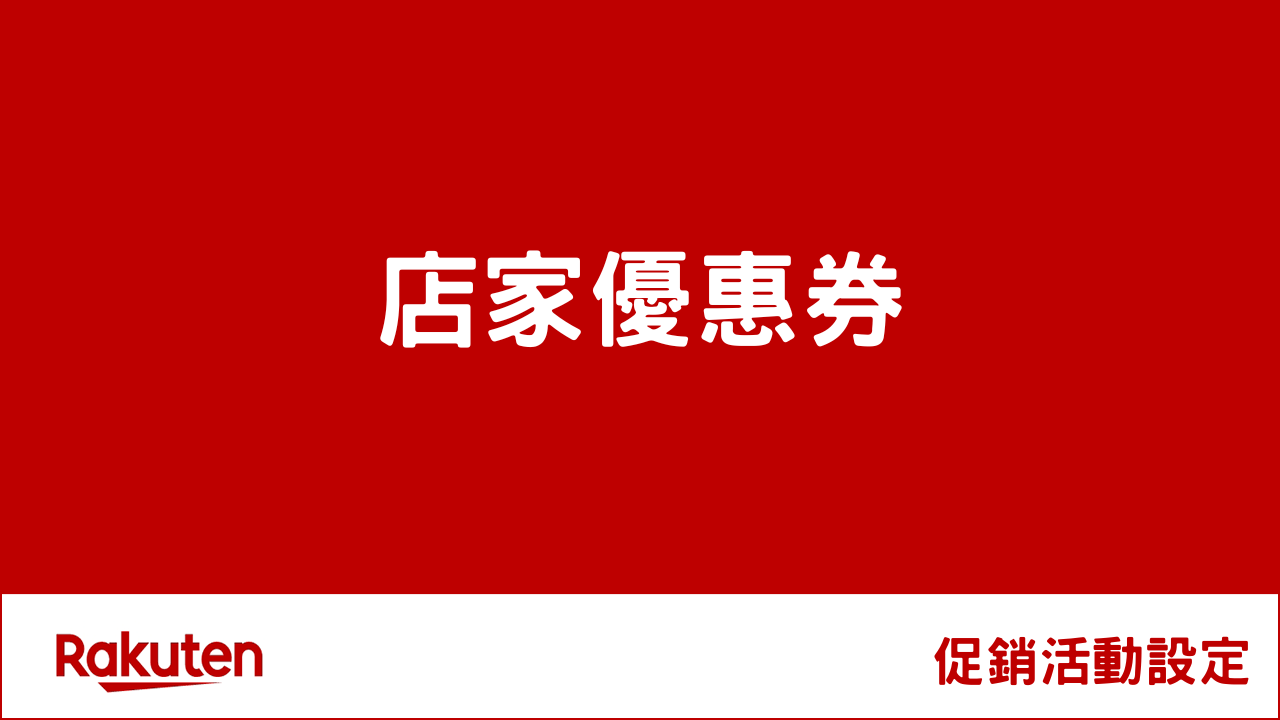 RMS促銷活動-店家優惠券