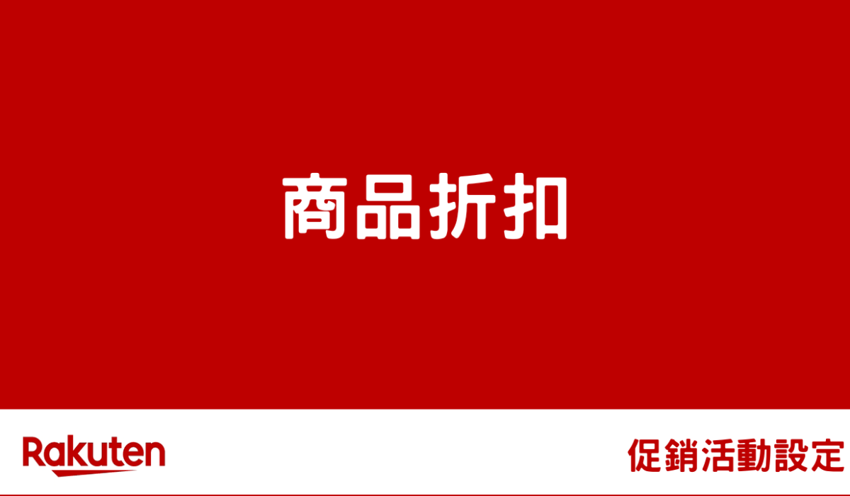 rms campaign shop item by 促銷活動設定