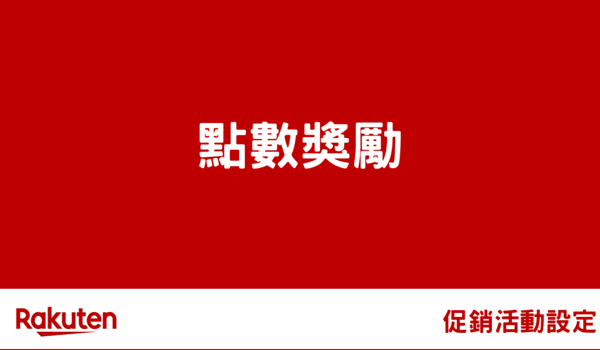 rms campaign shop item point rate by 促銷活動設定