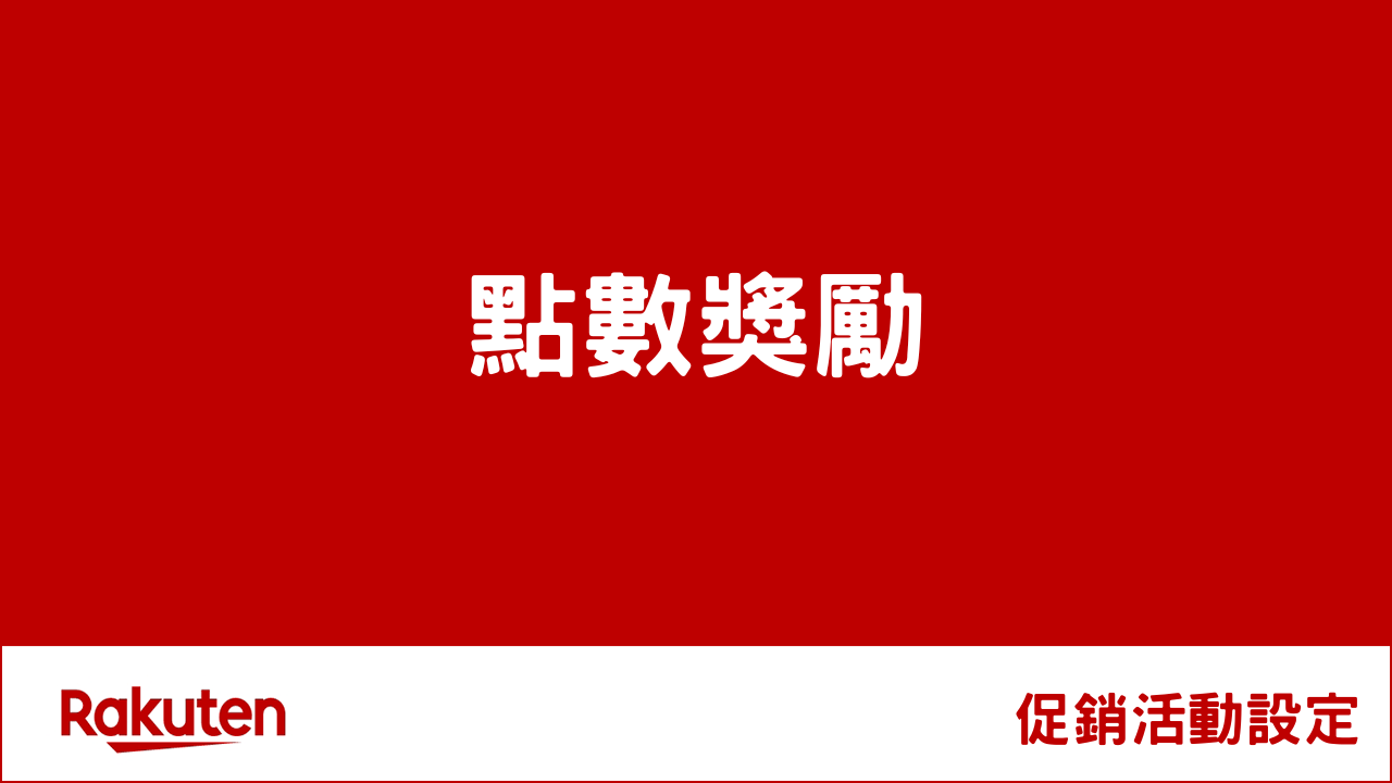 RMS促銷活動-點數獎勵