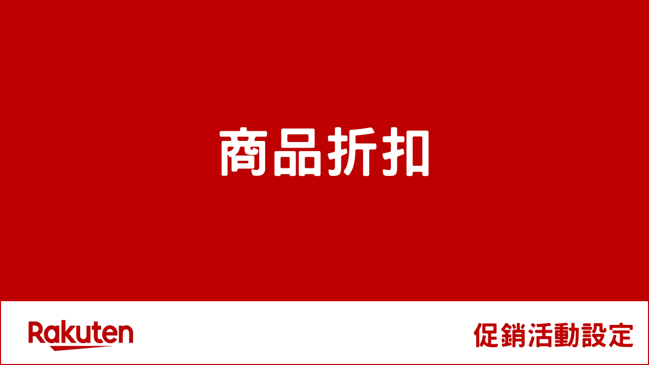 RMS促銷活動-商品折扣