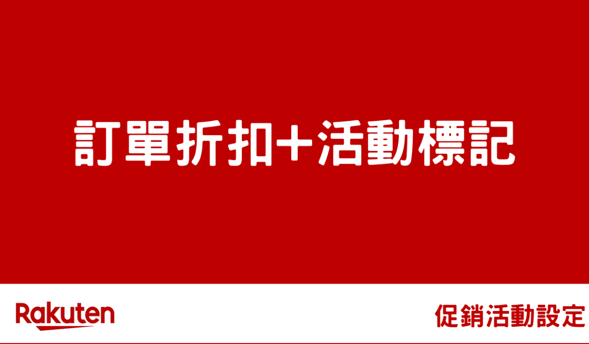 rms campaign shop order by 促銷活動設定