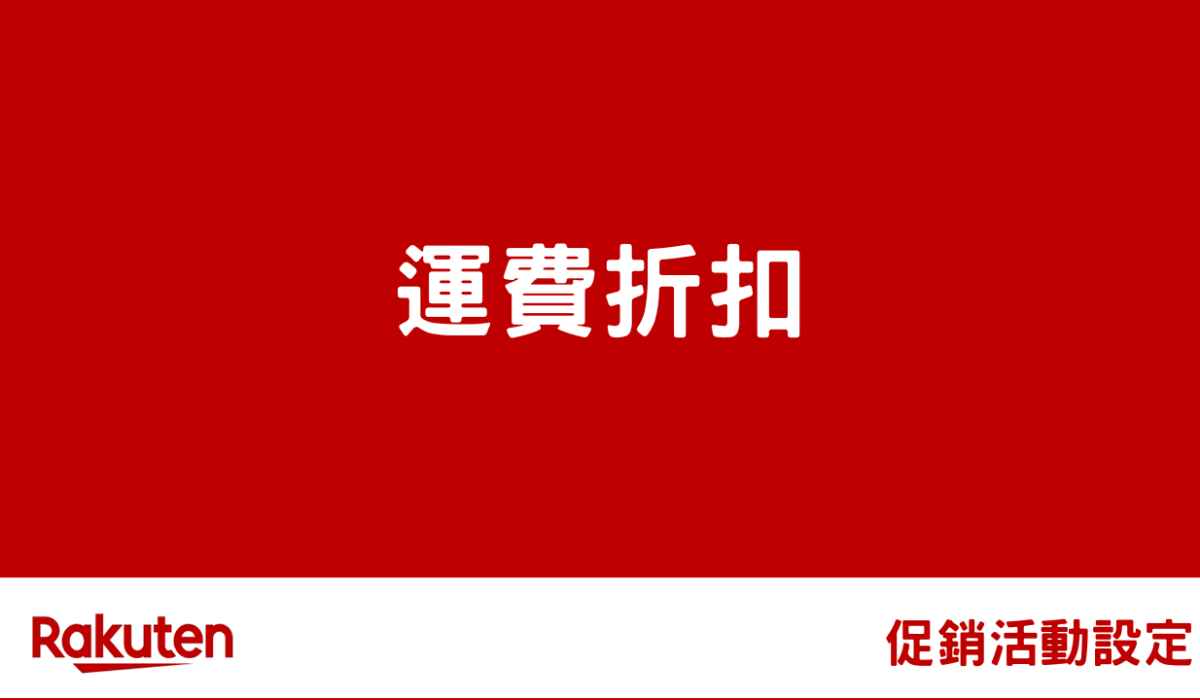 rms campaign shop shipping by 促銷活動設定