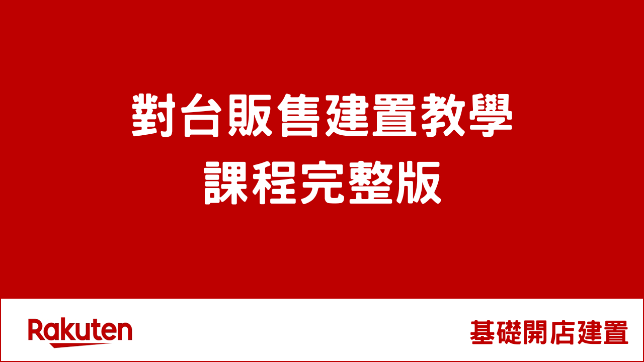67 by 樂天數位學院 Rakuten School - 電商創業數位行銷課程推薦 009 by 樂天數位學院 Rakuten School - 電商創業數位行銷課程推薦